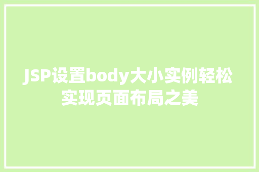 JSP设置body大小实例轻松实现页面布局之美 第1张 JSP设置body大小实例轻松实现页面布局之美 第1张