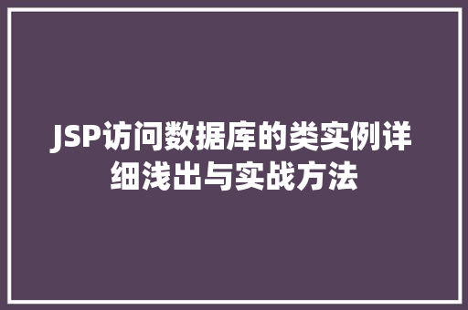 JSP访问数据库的类实例详细浅出与实战方法  第1张