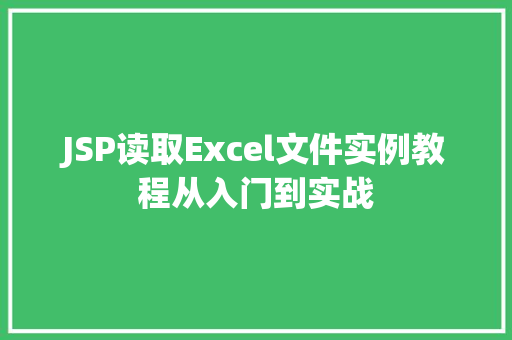 JSP读取Excel文件实例教程从入门到实战