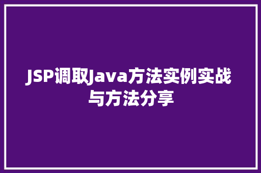 JSP调取Java方法实例实战与方法分享