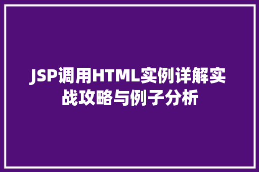 JSP调用HTML实例详解实战攻略与例子分析  第1张