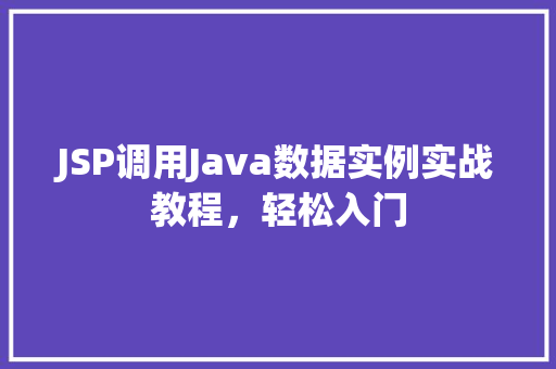 JSP调用Java数据实例实战教程，轻松入门