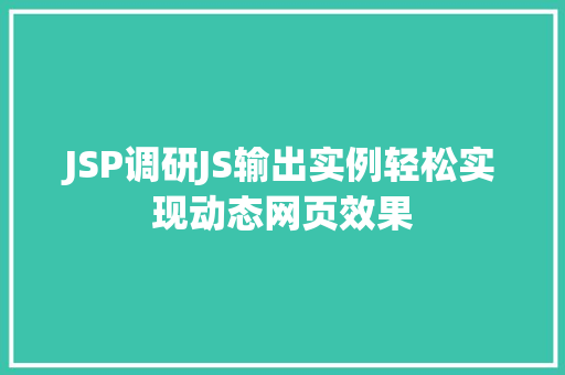 JSP调研JS输出实例轻松实现动态网页效果