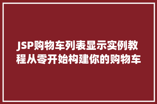 JSP购物车列表显示实例教程从零开始构建你的购物车系统  第1张