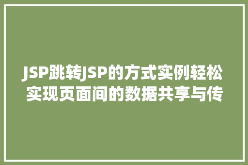 JSP跳转JSP的方式实例轻松实现页面间的数据共享与传递