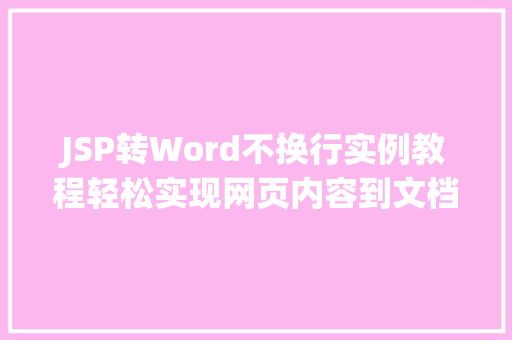 JSP转Word不换行实例教程轻松实现网页内容到文档的完美转换