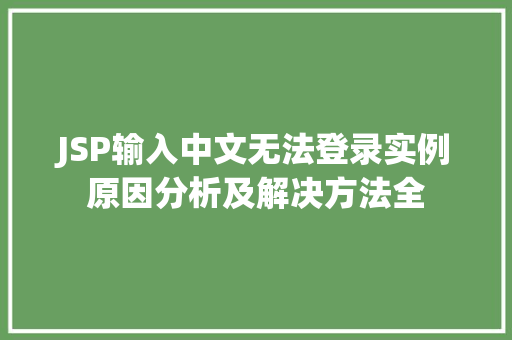 JSP输入中文无法登录实例原因分析及解决方法全