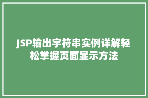 JSP输出字符串实例详解轻松掌握页面显示方法