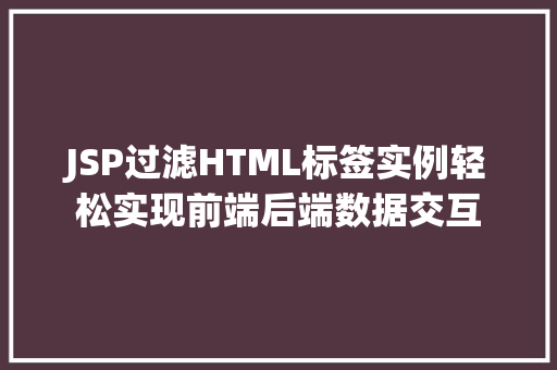 JSP过滤HTML标签实例轻松实现前端后端数据交互