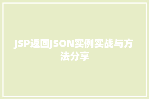 JSP返回JSON实例实战与方法分享