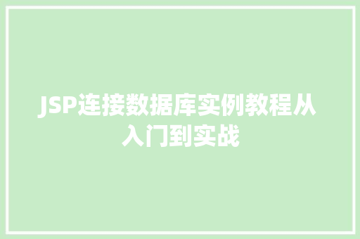 JSP连接数据库实例教程从入门到实战