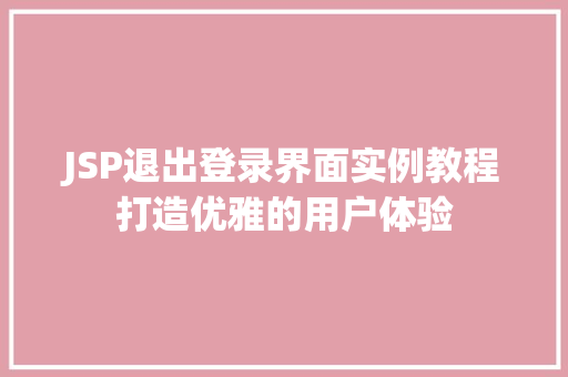 JSP退出登录界面实例教程打造优雅的用户体验