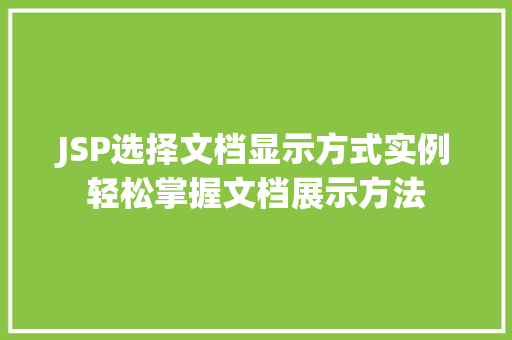 JSP选择文档显示方式实例轻松掌握文档展示方法