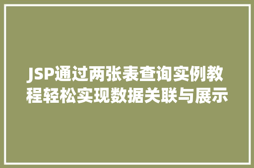 JSP通过两张表查询实例教程轻松实现数据关联与展示