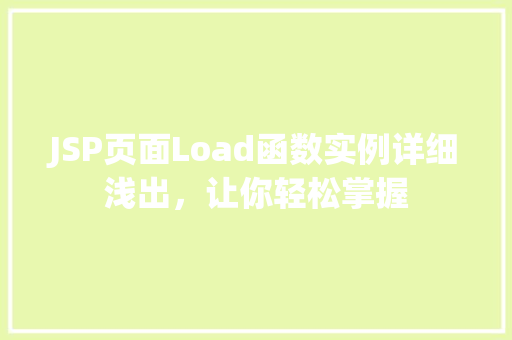 JSP页面Load函数实例详细浅出，让你轻松掌握