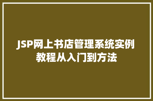 JSP网上书店管理系统实例教程从入门到方法  第1张