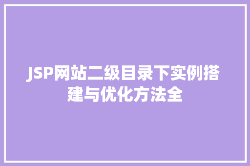 JSP网站二级目录下实例搭建与优化方法全