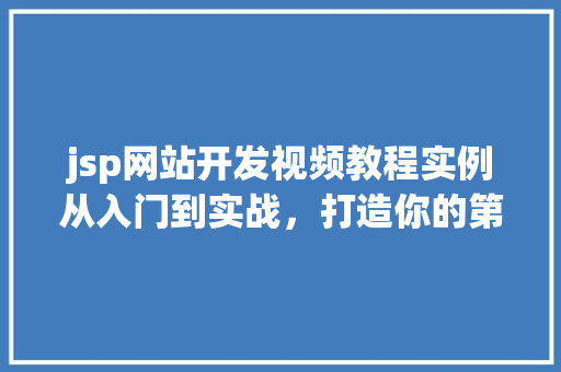 jsp网站开发视频教程实例从入门到实战，打造你的第一个jsp网站  第1张