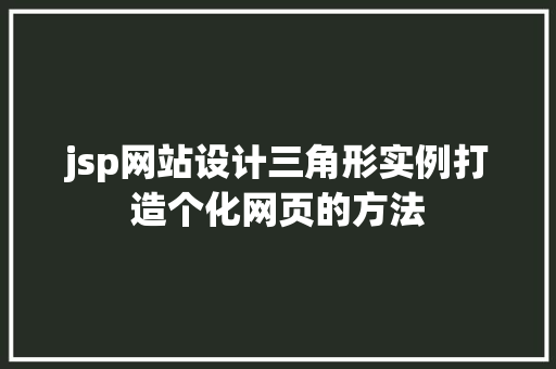 jsp网站设计三角形实例打造个化网页的方法  第1张