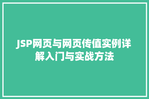 JSP网页与网页传值实例详解入门与实战方法