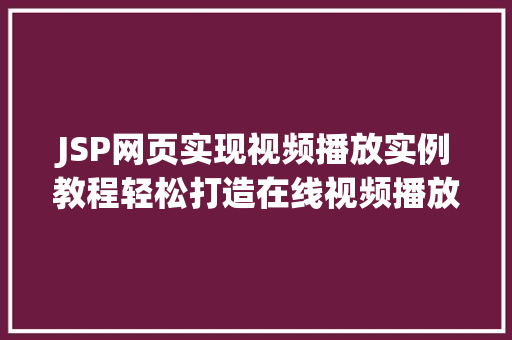 JSP网页实现视频播放实例教程轻松打造在线视频播放器
