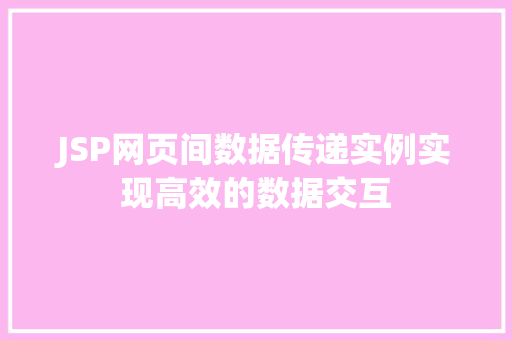 JSP网页间数据传递实例实现高效的数据交互