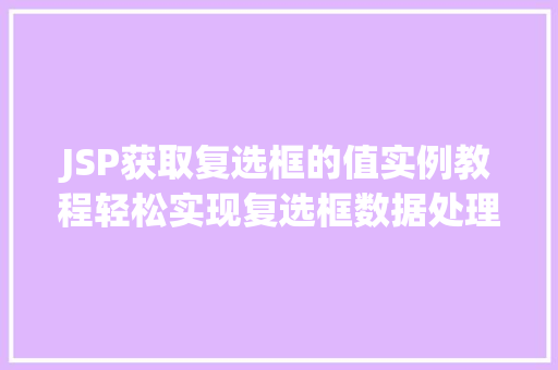 JSP获取复选框的值实例教程轻松实现复选框数据处理