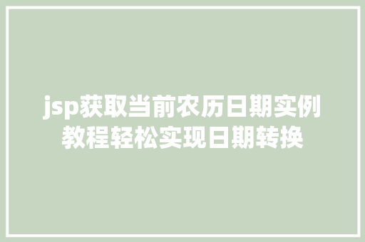 jsp获取当前农历日期实例教程轻松实现日期转换
