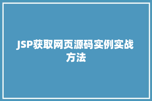 JSP获取网页源码实例实战方法