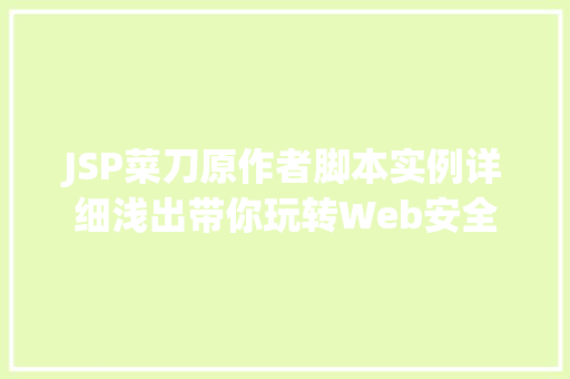 JSP菜刀原作者脚本实例详细浅出带你玩转Web安全  第1张