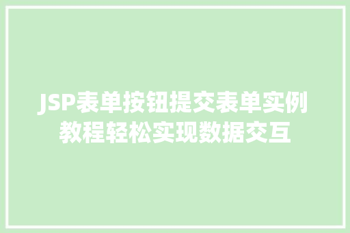 JSP表单按钮提交表单实例教程轻松实现数据交互 第1张 JSP表单按钮提交表单实例教程轻松实现数据交互 第1张