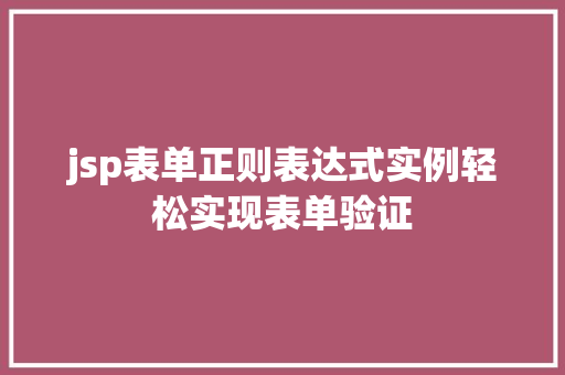 jsp表单正则表达式实例轻松实现表单验证 第1张 jsp表单正则表达式实例轻松实现表单验证 第1张