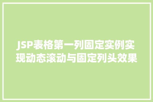 JSP表格第一列固定实例实现动态滚动与固定列头效果 第1张 JSP表格第一列固定实例实现动态滚动与固定列头效果 第1张