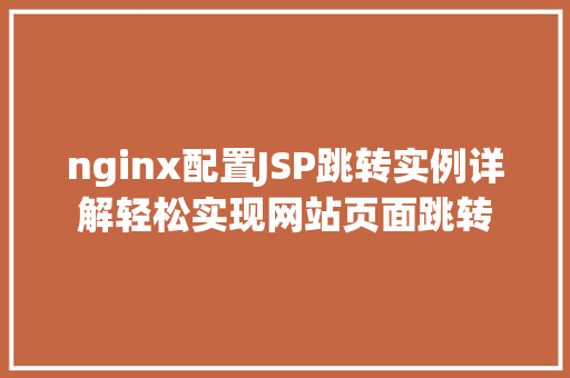 nginx配置JSP跳转实例详解轻松实现网站页面跳转