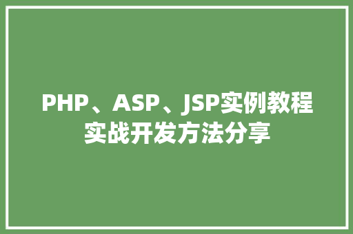 PHP、ASP、JSP实例教程实战开发方法分享