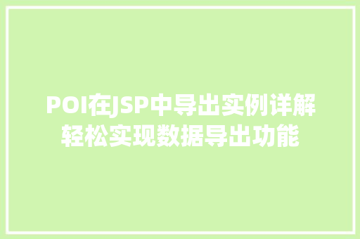 POI在JSP中导出实例详解轻松实现数据导出功能