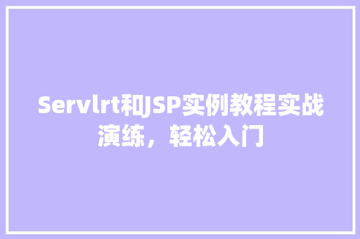 Servlrt和JSP实例教程实战演练，轻松入门