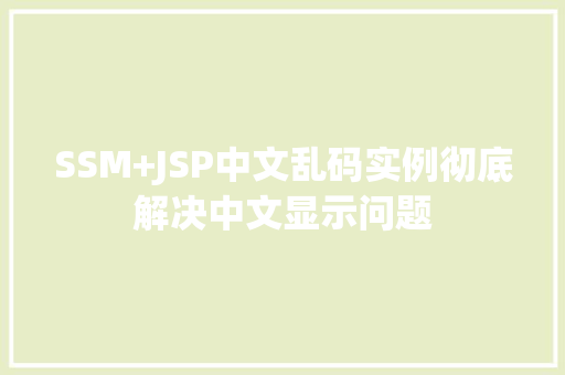SSM+JSP中文乱码实例彻底解决中文显示问题