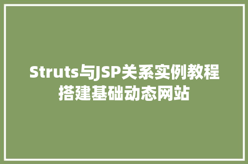 Struts与JSP关系实例教程搭建基础动态网站