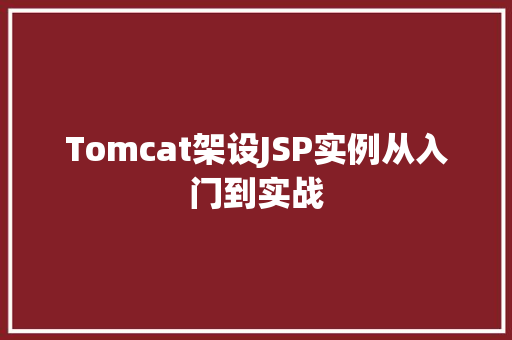 Tomcat架设JSP实例从入门到实战