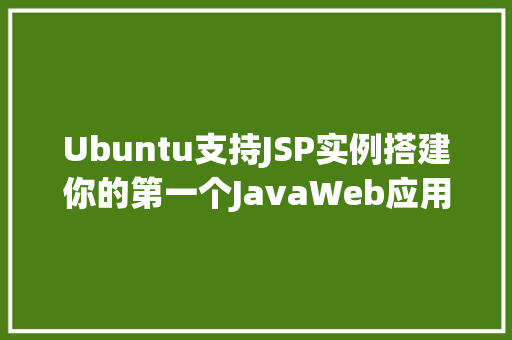 Ubuntu支持JSP实例搭建你的第一个JavaWeb应用