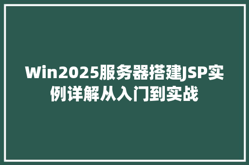 Win2025服务器搭建JSP实例详解从入门到实战
