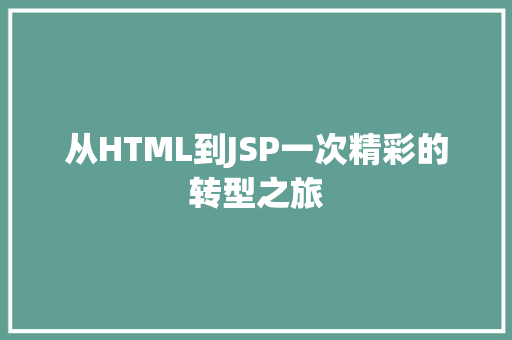 从HTML到JSP一次精彩的转型之旅