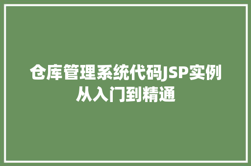 仓库管理系统代码JSP实例从入门到精通
