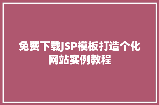 免费下载JSP模板打造个化网站实例教程