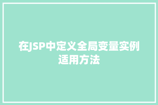 在JSP中定义全局变量实例适用方法