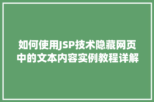 如何使用JSP技术隐藏网页中的文本内容实例教程详解
