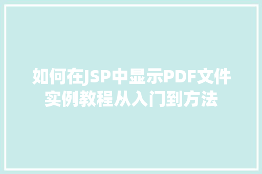 如何在JSP中显示PDF文件实例教程从入门到方法