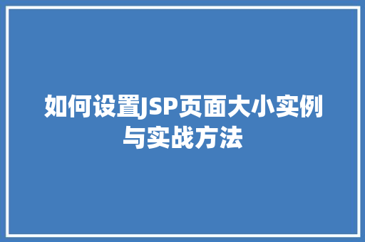 如何设置JSP页面大小实例与实战方法