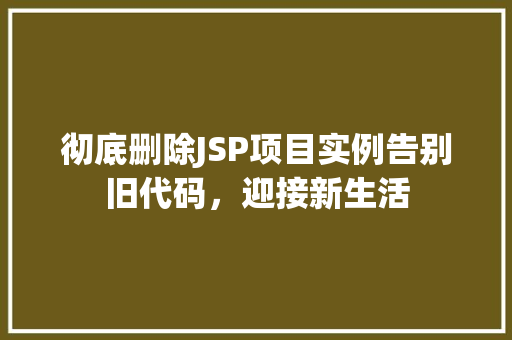 彻底删除JSP项目实例告别旧代码，迎接新生活
